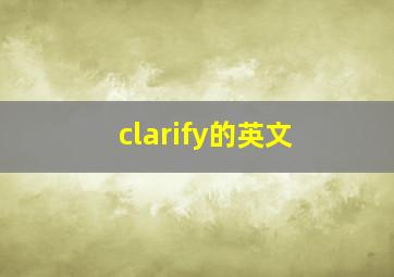 clarify的英文