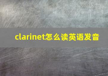 clarinet怎么读英语发音