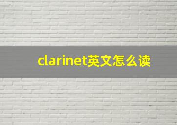 clarinet英文怎么读