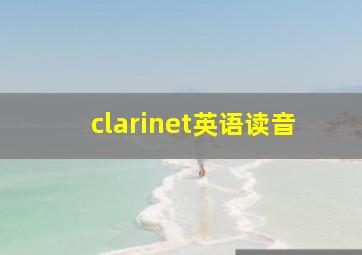 clarinet英语读音