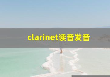 clarinet读音发音