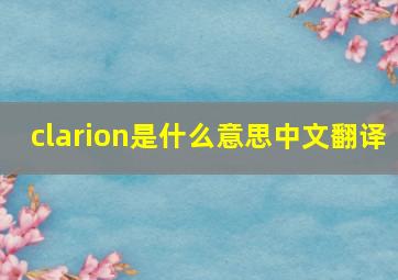 clarion是什么意思中文翻译