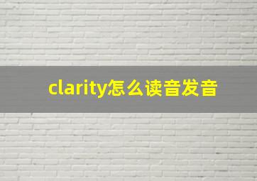 clarity怎么读音发音