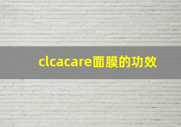 clcacare面膜的功效