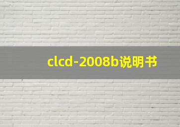 clcd-2008b说明书