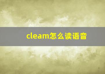 cleam怎么读语音