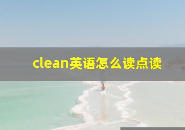 clean英语怎么读点读