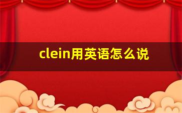 clein用英语怎么说