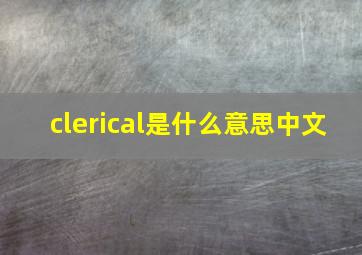 clerical是什么意思中文