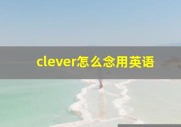 clever怎么念用英语