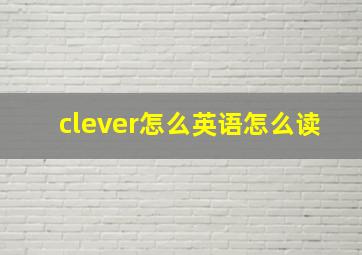 clever怎么英语怎么读