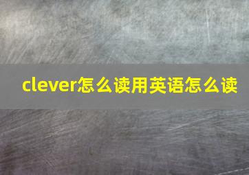 clever怎么读用英语怎么读