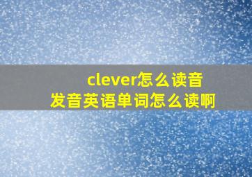 clever怎么读音发音英语单词怎么读啊