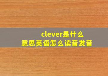 clever是什么意思英语怎么读音发音