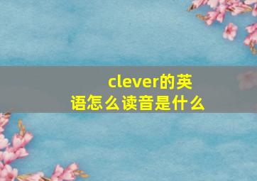 clever的英语怎么读音是什么