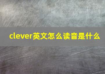 clever英文怎么读音是什么