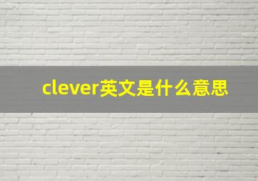 clever英文是什么意思