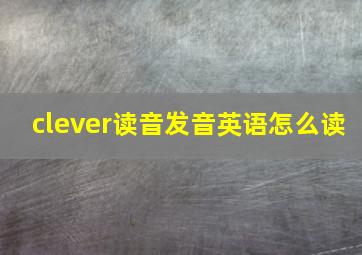 clever读音发音英语怎么读