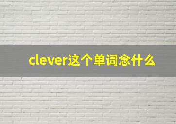 clever这个单词念什么