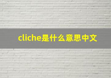 cliche是什么意思中文