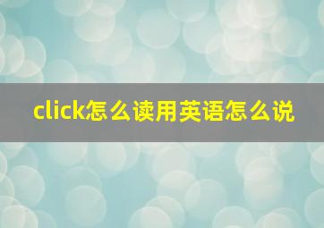 click怎么读用英语怎么说