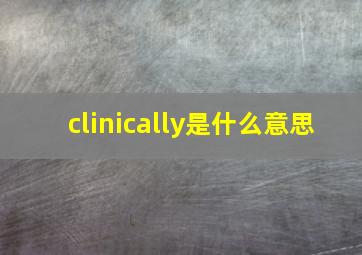 clinically是什么意思