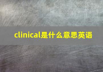 clinical是什么意思英语