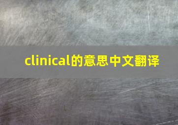 clinical的意思中文翻译