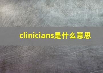 clinicians是什么意思