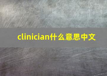 clinician什么意思中文