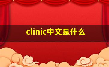 clinic中文是什么