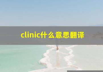 clinic什么意思翻译