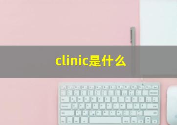 clinic是什么