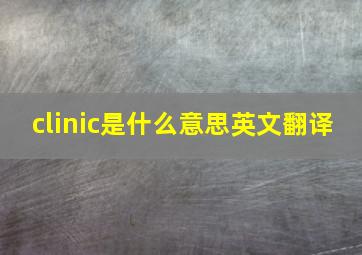 clinic是什么意思英文翻译