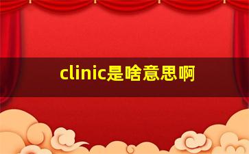 clinic是啥意思啊