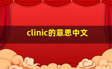 clinic的意思中文