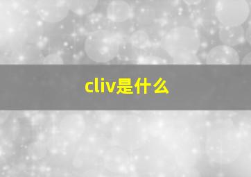 cliv是什么