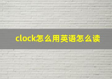 clock怎么用英语怎么读