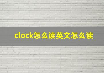 clock怎么读英文怎么读