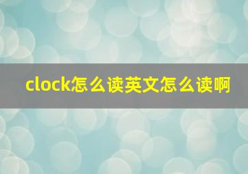 clock怎么读英文怎么读啊