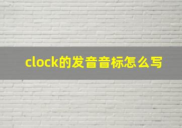 clock的发音音标怎么写