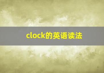 clock的英语读法