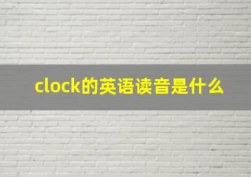 clock的英语读音是什么