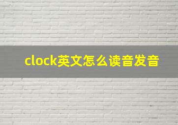 clock英文怎么读音发音