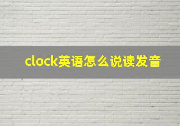 clock英语怎么说读发音