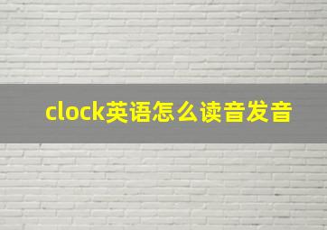 clock英语怎么读音发音