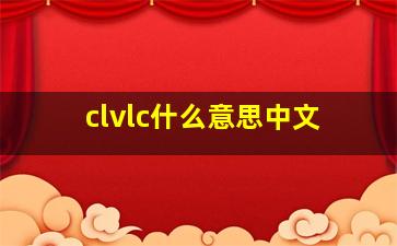 clvlc什么意思中文