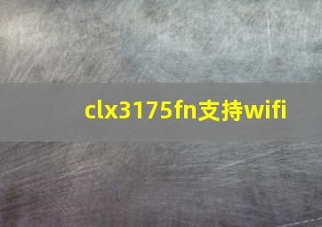 clx3175fn支持wifi