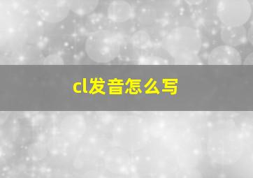 cl发音怎么写