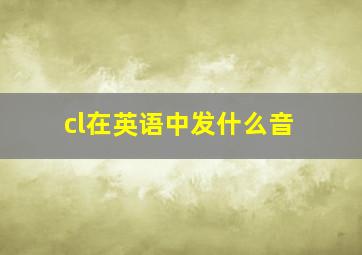 cl在英语中发什么音